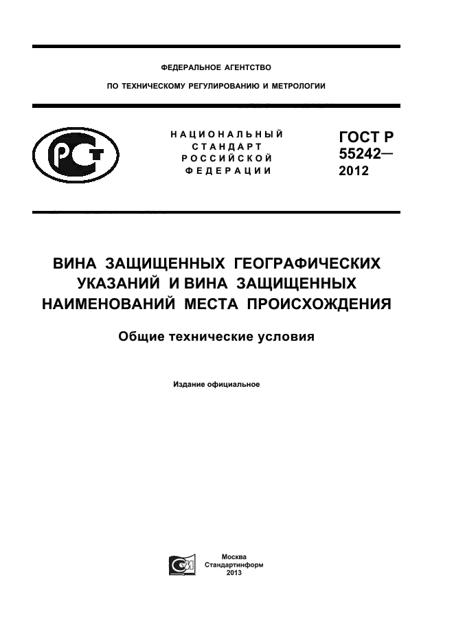 ГОСТ Р 55242-2012,  1.