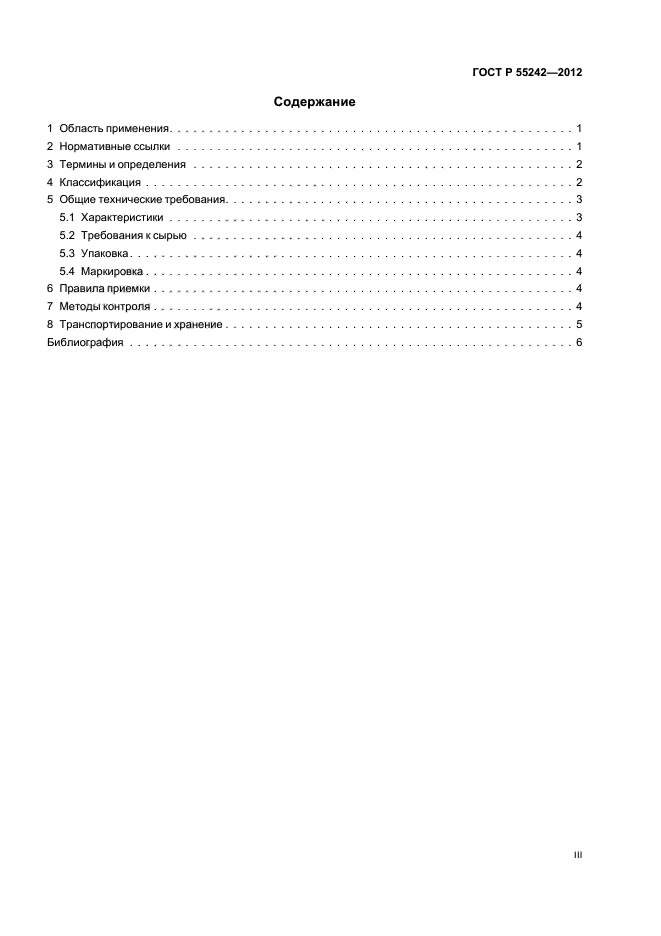 ГОСТ Р 55242-2012,  3.