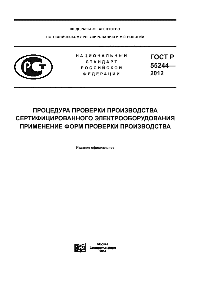 ГОСТ Р 55244-2012,  1.