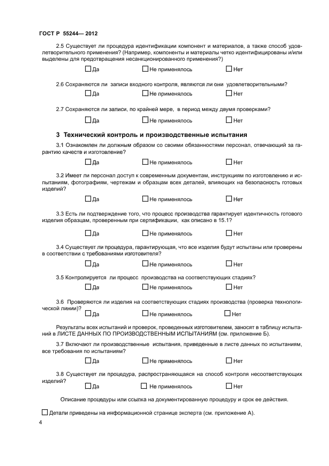 ГОСТ Р 55244-2012,  6.