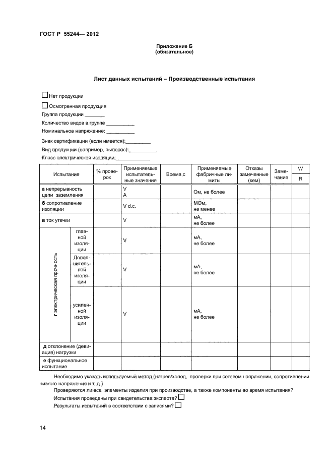 ГОСТ Р 55244-2012,  16.