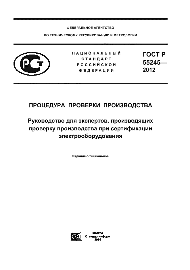 ГОСТ Р 55245-2012,  1.