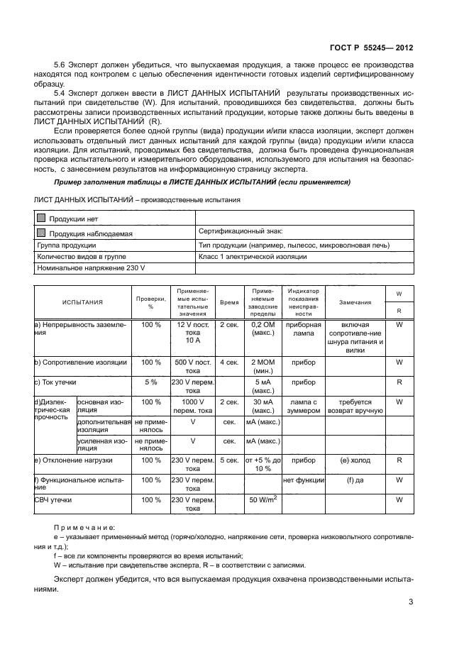ГОСТ Р 55245-2012,  5.