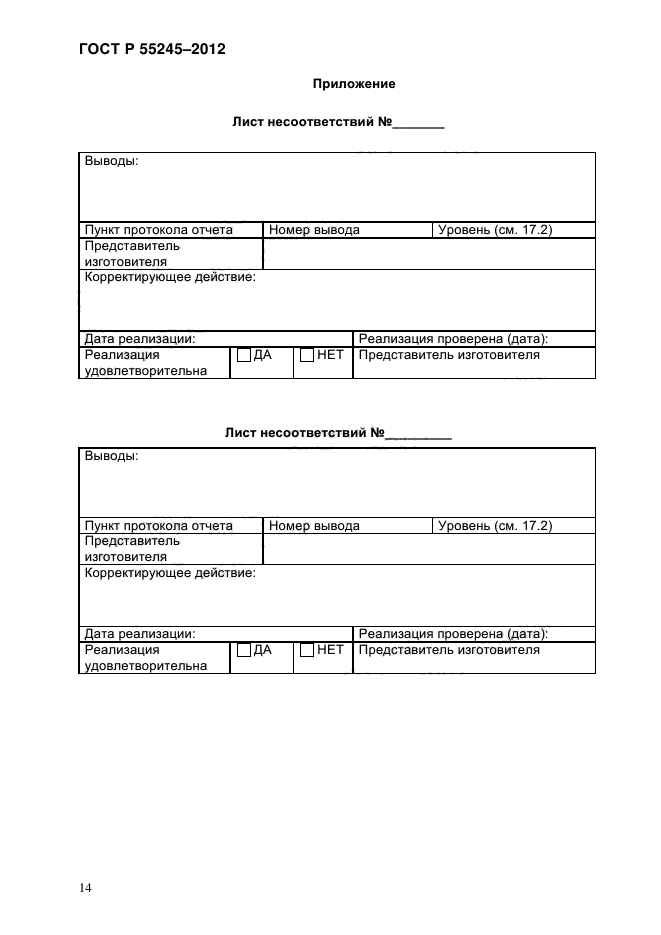 ГОСТ Р 55245-2012,  17.