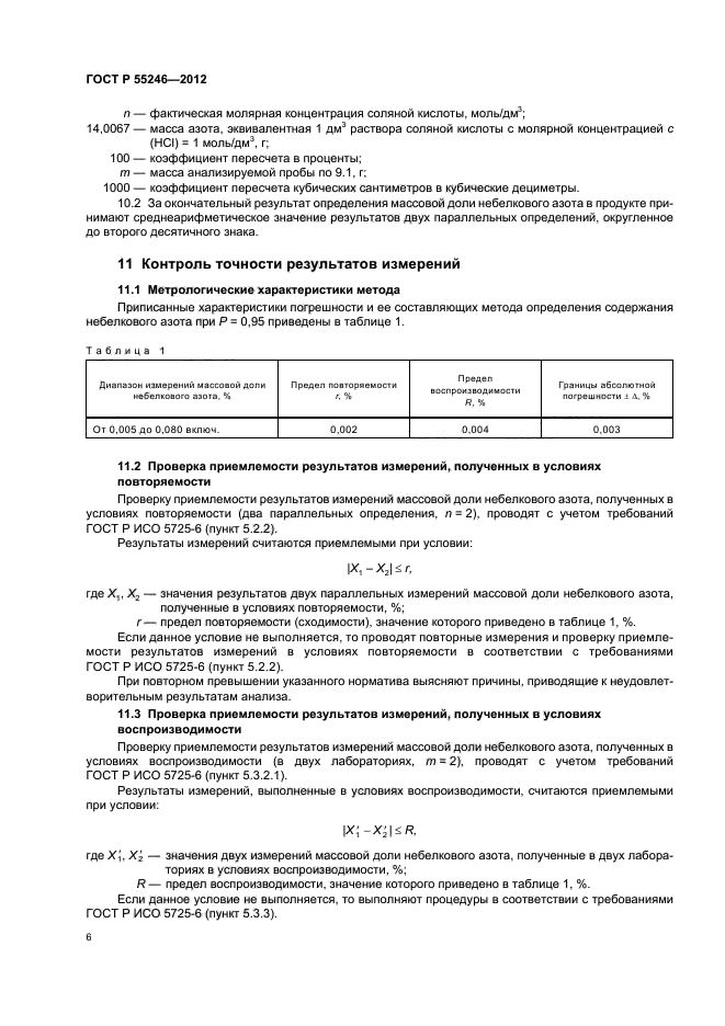 ГОСТ Р 55246-2012,  10.