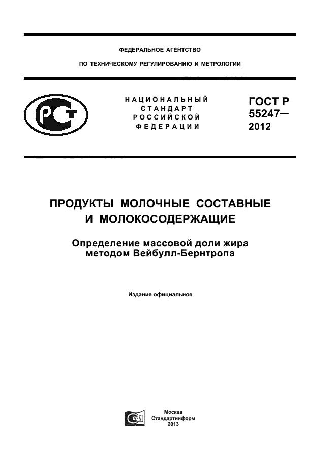 ГОСТ Р 55247-2012,  1.