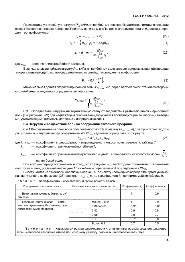 ГОСТ Р 55260.1.6-2012,  18.