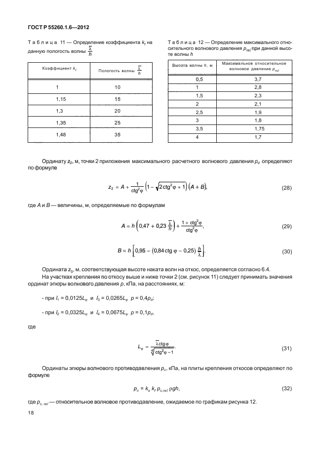   55260.1.6-2012,  21.