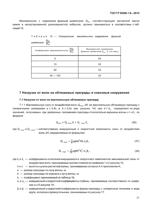 ГОСТ Р 55260.1.6-2012,  24.