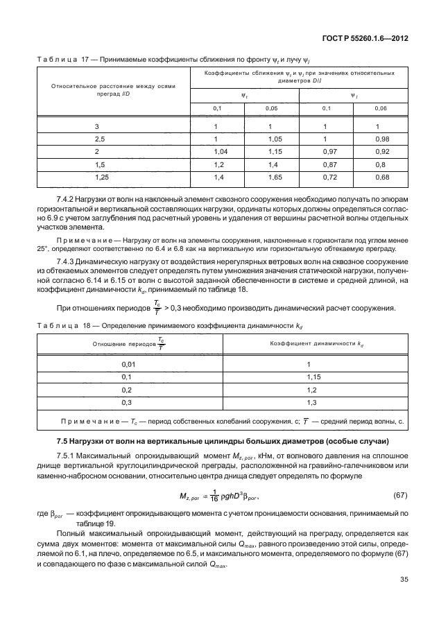 ГОСТ Р 55260.1.6-2012,  38.