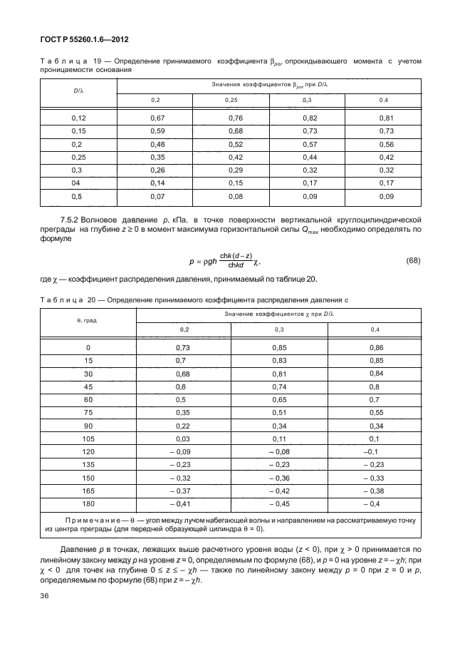 ГОСТ Р 55260.1.6-2012,  39.