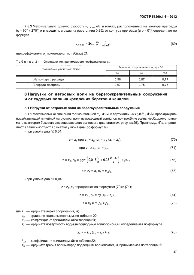 ГОСТ Р 55260.1.6-2012,  40.