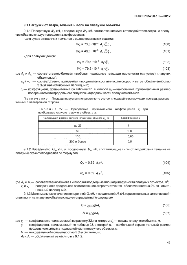 ГОСТ Р 55260.1.6-2012,  48.