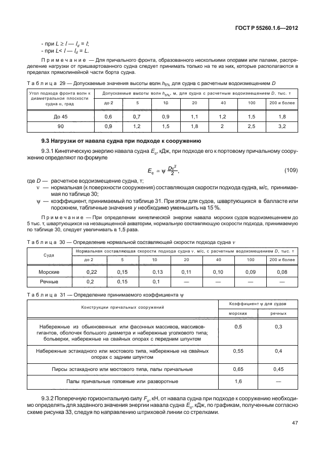 ГОСТ Р 55260.1.6-2012,  50.