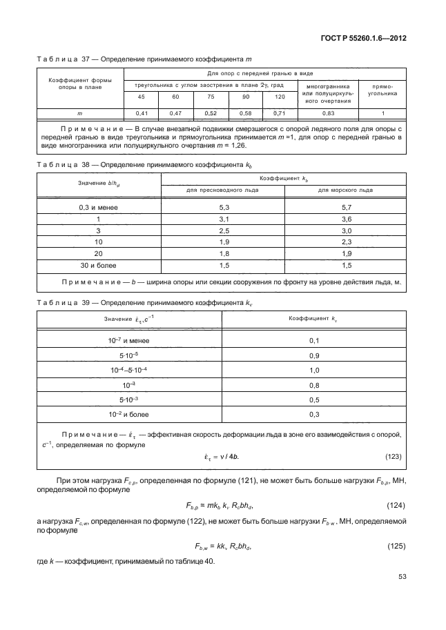 ГОСТ Р 55260.1.6-2012,  56.