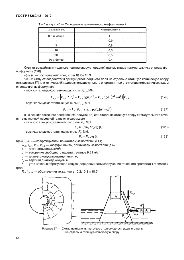   55260.1.6-2012,  57.