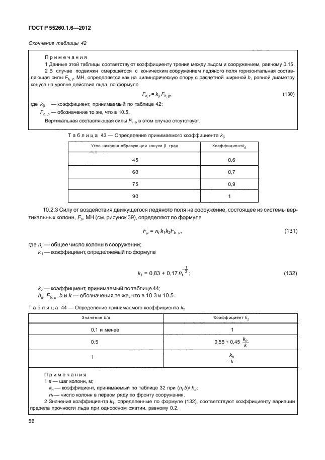 ГОСТ Р 55260.1.6-2012,  59.