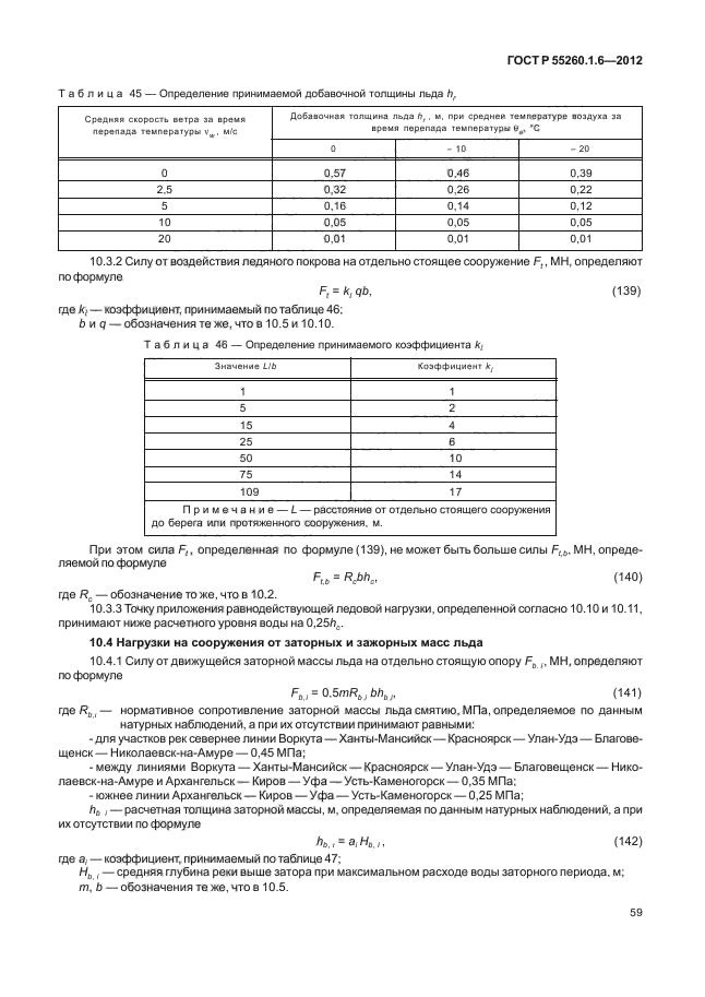   55260.1.6-2012,  62.