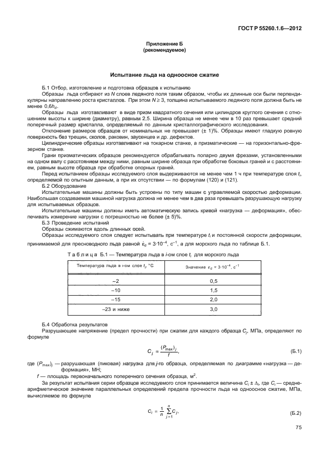 ГОСТ Р 55260.1.6-2012,  78.