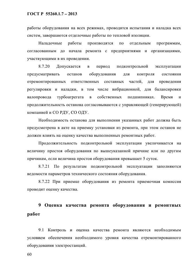 ГОСТ Р 55260.1.7-2013,  66.