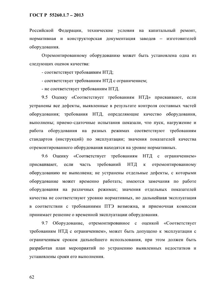 ГОСТ Р 55260.1.7-2013,  68.