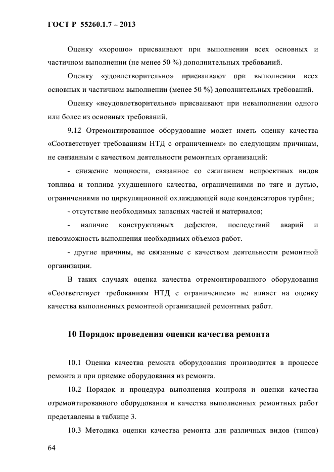 ГОСТ Р 55260.1.7-2013,  70.