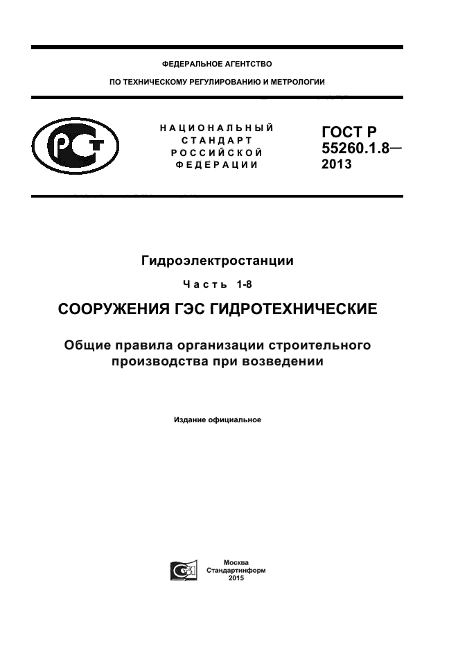 ГОСТ Р 55260.1.8-2013,  1.