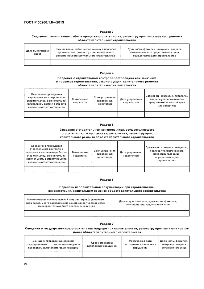 ГОСТ Р 55260.1.8-2013,  28.