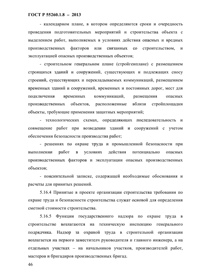 ГОСТ Р 55260.1.8-2013,  51.