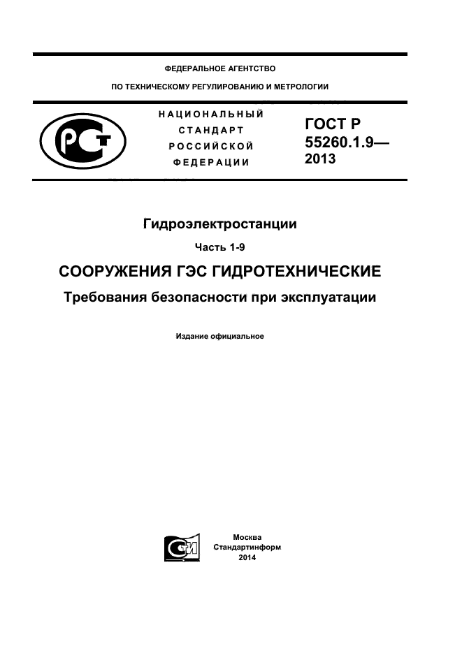 ГОСТ Р 55260.1.9-2013,  1.