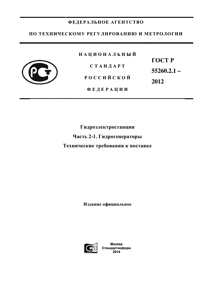 ГОСТ Р 55260.2.1-2012,  1.