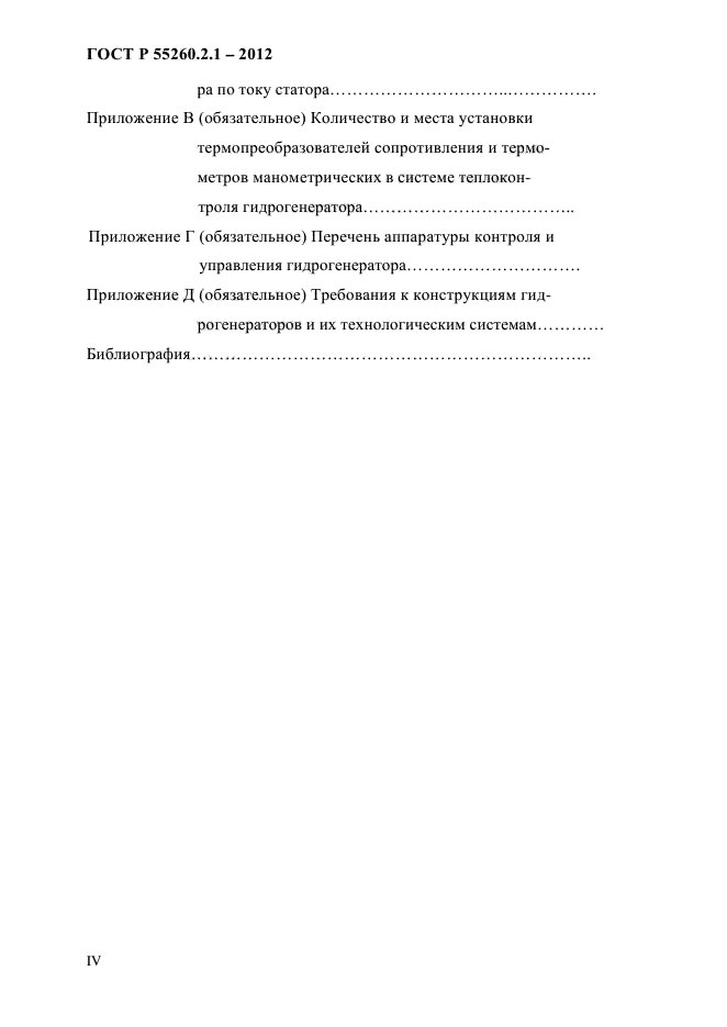   55260.2.1-2012,  4.