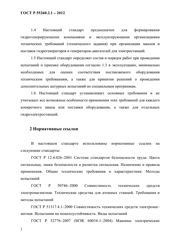 ГОСТ Р 55260.2.1-2012,  7.