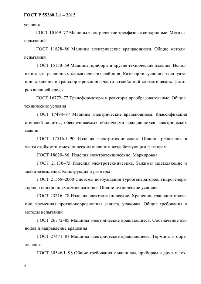 ГОСТ Р 55260.2.1-2012,  9.