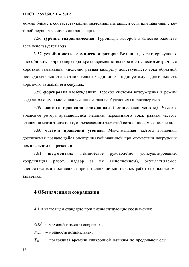 ГОСТ Р 55260.2.1-2012,  17.