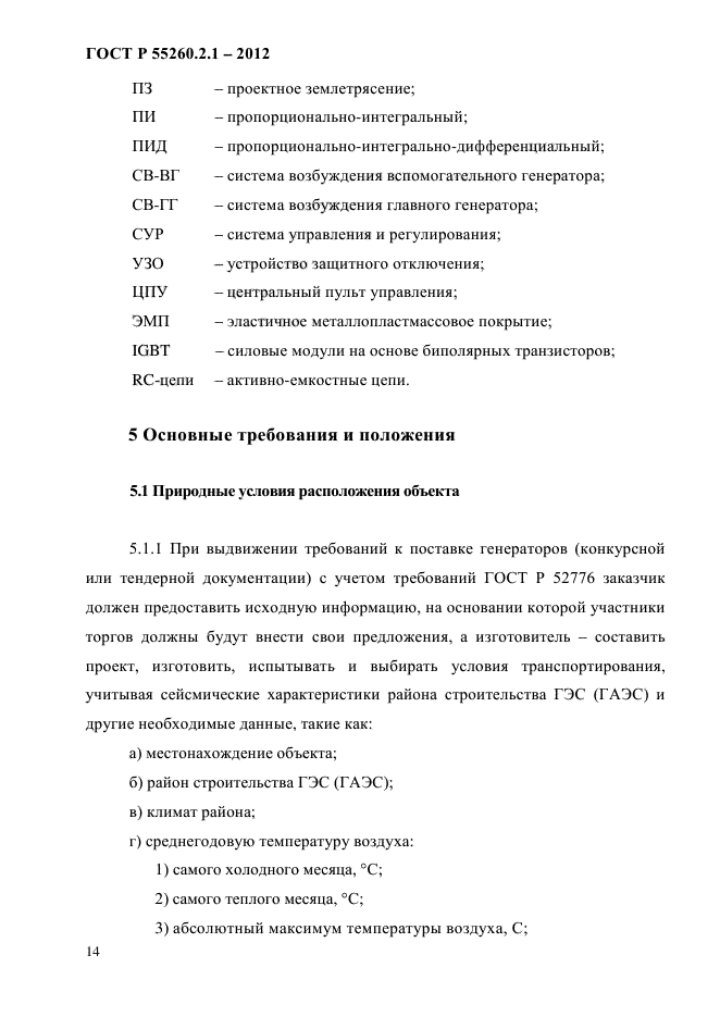 ГОСТ Р 55260.2.1-2012,  19.