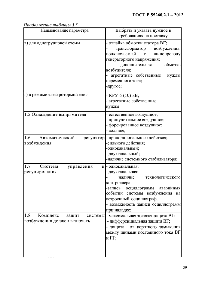 ГОСТ Р 55260.2.1-2012,  44.