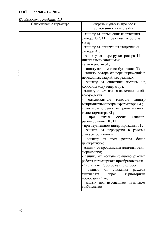 ГОСТ Р 55260.2.1-2012,  45.