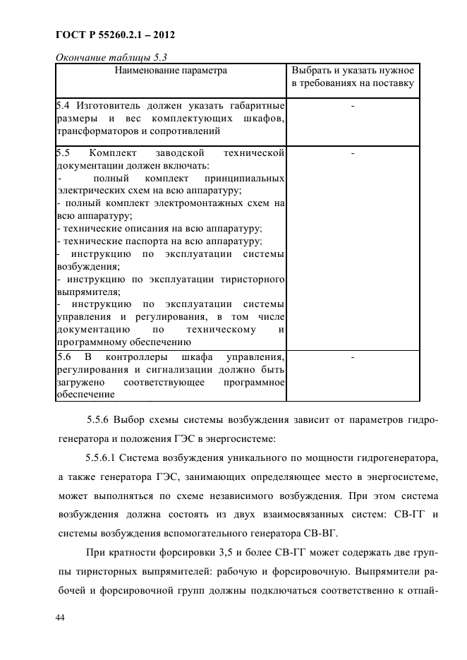 ГОСТ Р 55260.2.1-2012,  49.