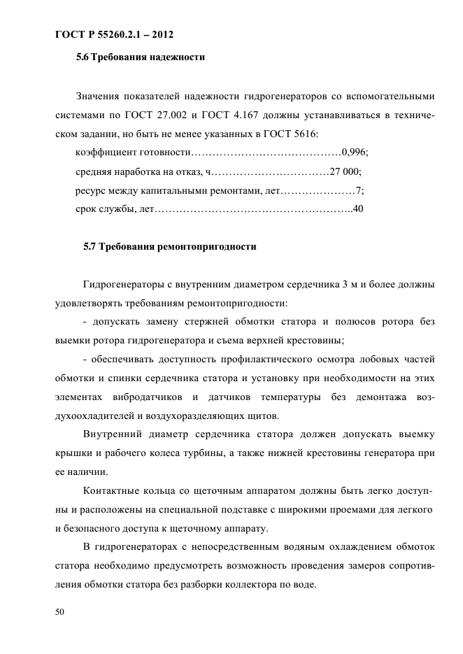 ГОСТ Р 55260.2.1-2012,  55.