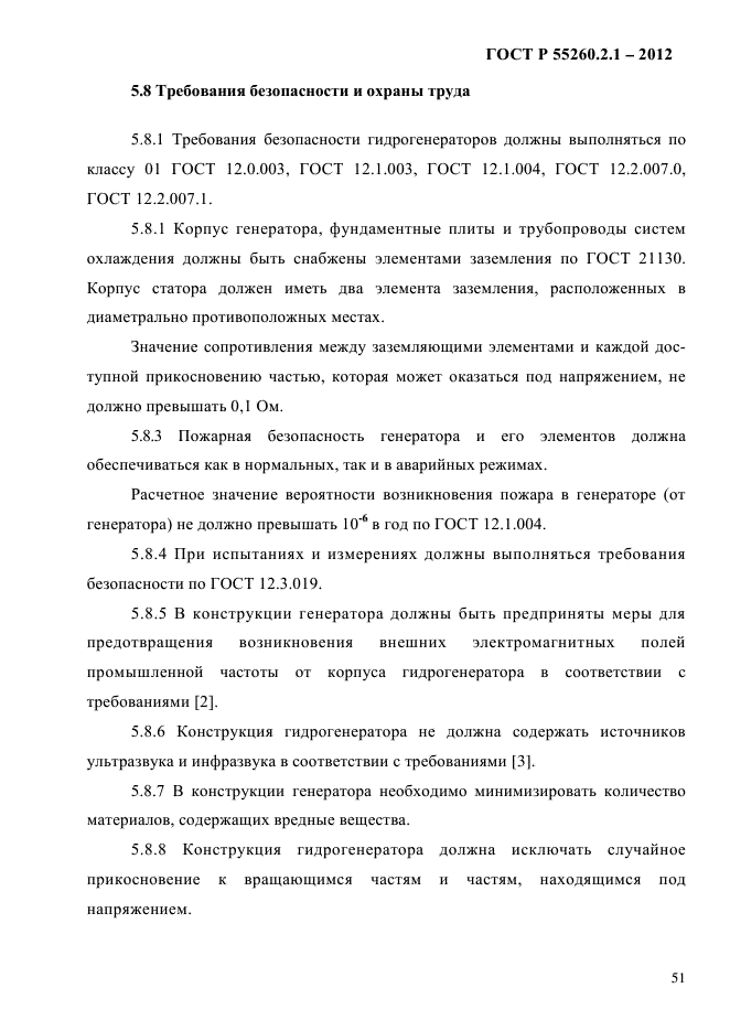 ГОСТ Р 55260.2.1-2012,  56.