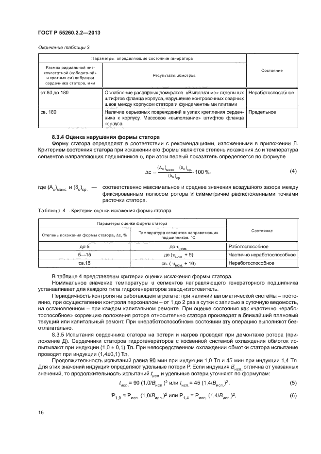 ГОСТ Р 55260.2.2-2013,  20.