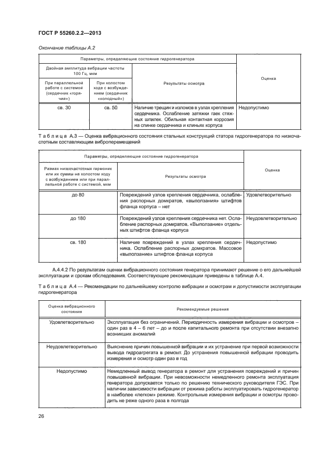 ГОСТ Р 55260.2.2-2013,  30.