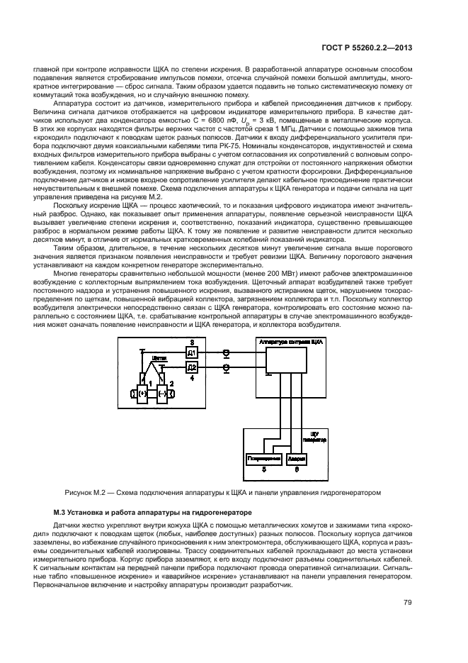 ГОСТ Р 55260.2.2-2013,  83.