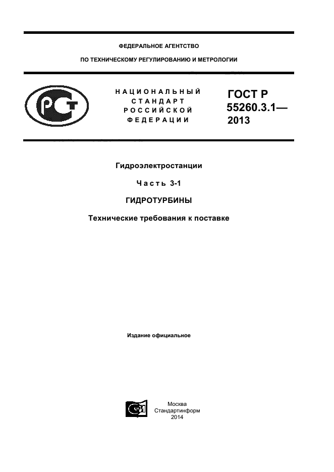 ГОСТ Р 55260.3.1-2013,  1.