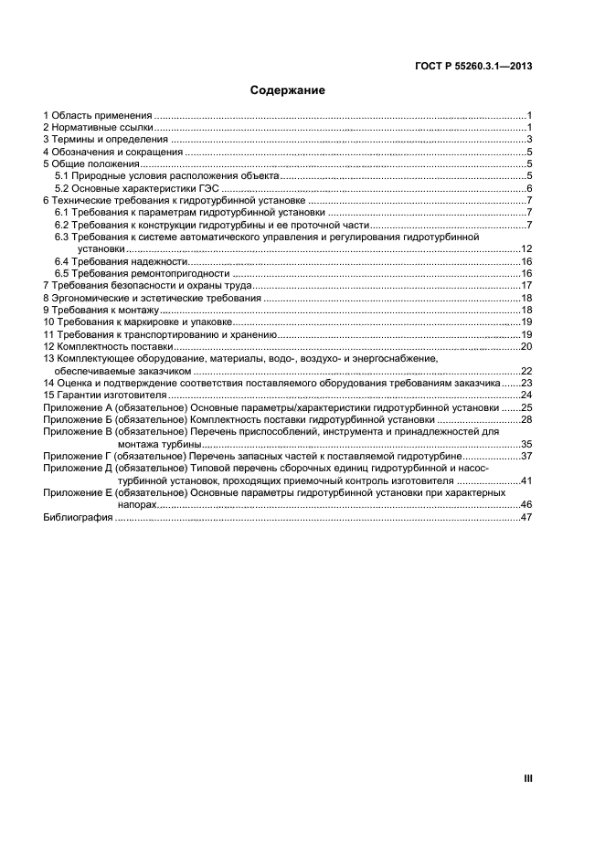 ГОСТ Р 55260.3.1-2013,  3.