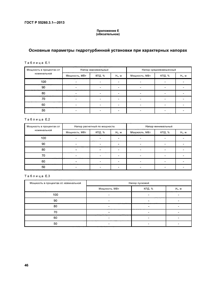 ГОСТ Р 55260.3.1-2013,  50.