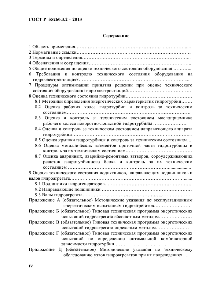 ГОСТ Р 55260.3.2-2013,  4.