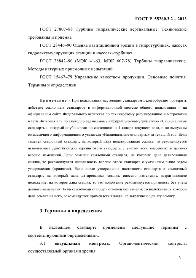 ГОСТ Р 55260.3.2-2013,  10.