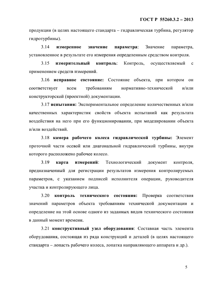 ГОСТ Р 55260.3.2-2013,  12.